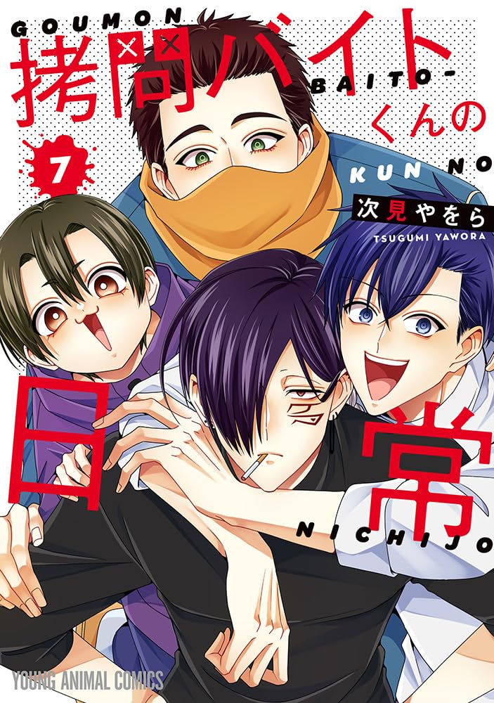 拷問バイトくんの日常 7 (ヤングアニマルコミックス) | 次見 やをら
