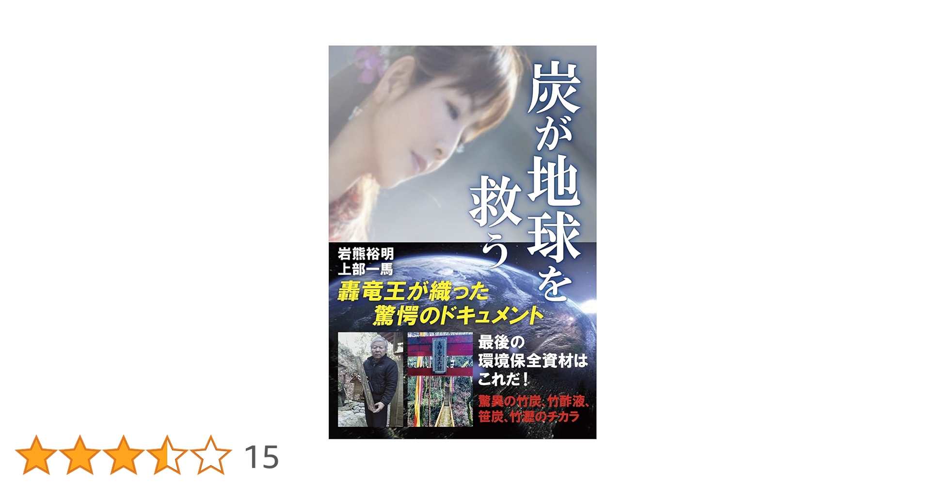 Amazon.co.jp: 炭が地球を救う : 岩熊 裕明, 上部 一馬: 本
