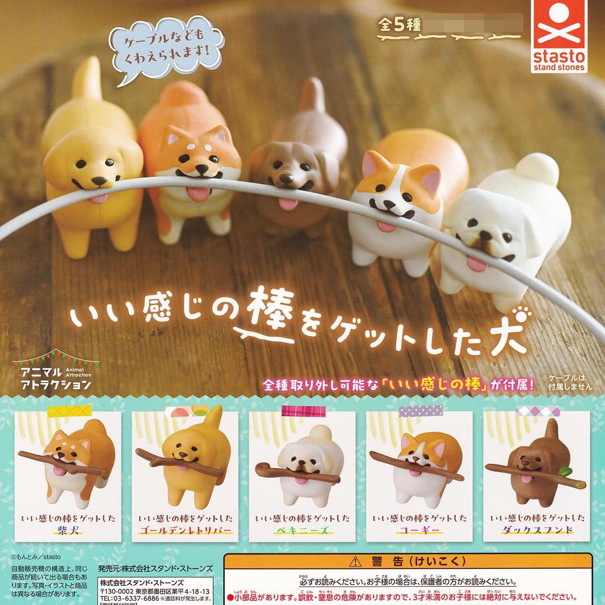 Amazon | いい感じの棒をゲットした犬 全5種セット | カプセル玩具