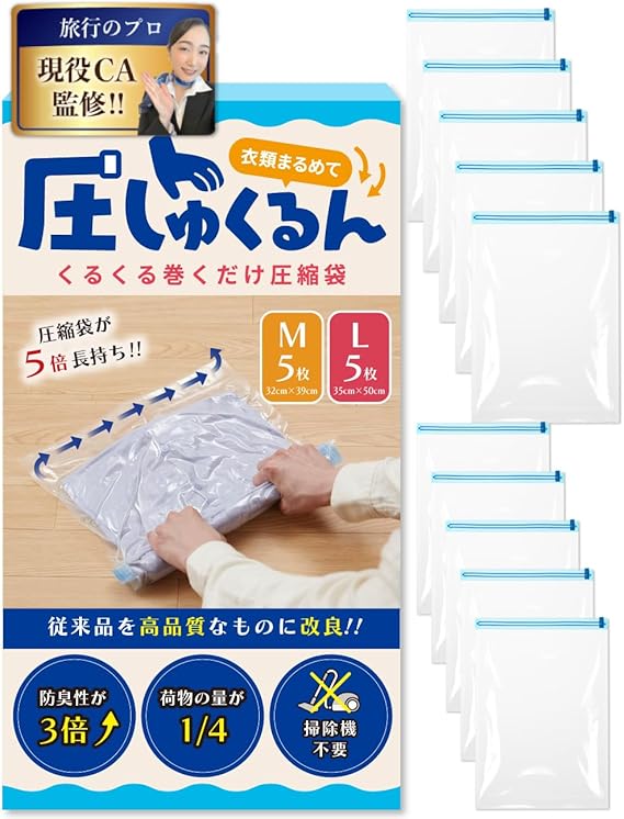 【現役CA監修】圧しゅくるん 旅行用衣類圧縮袋（M5枚+L5枚）