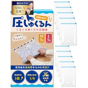 【現役CA監修】圧縮袋 旅行 衣類圧縮袋 【5倍長持ちに改良】 圧しゅくるん トラベルグッズ 真空 圧縮 出張 修学旅行 ［Danke Besutens］ (M5枚/L5枚)