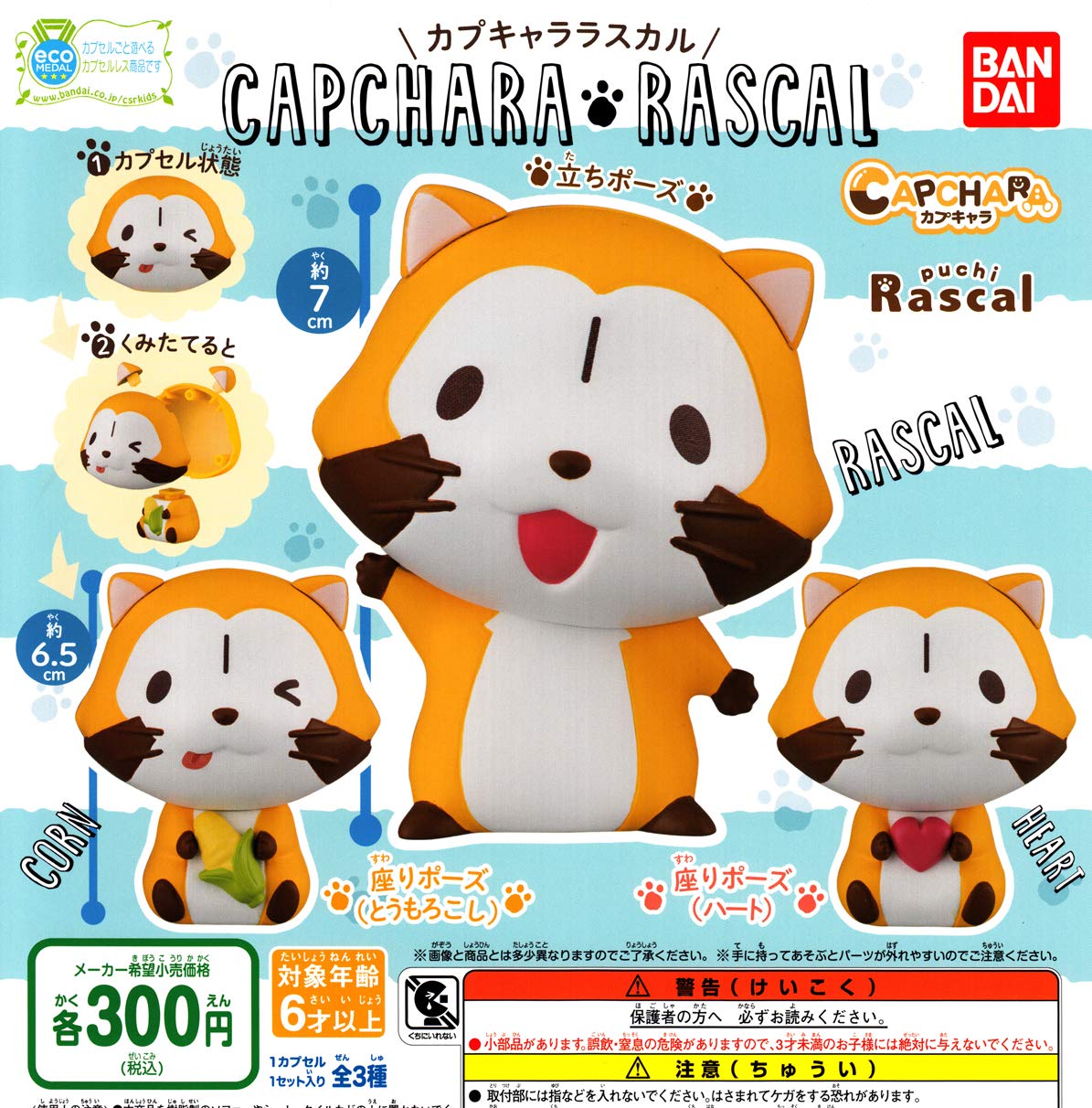 Amazon | カプキャラ ラスカル CAPCHARA RASCAL 全3種セット