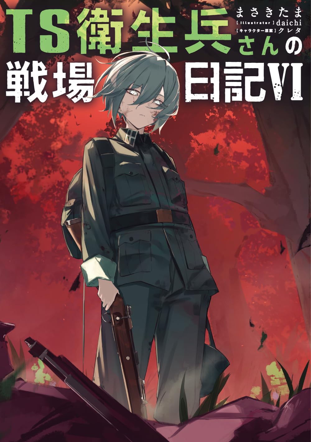 Amazon.co.jp: TS衛生兵さんの戦場日記VI : まさきたま, daichi