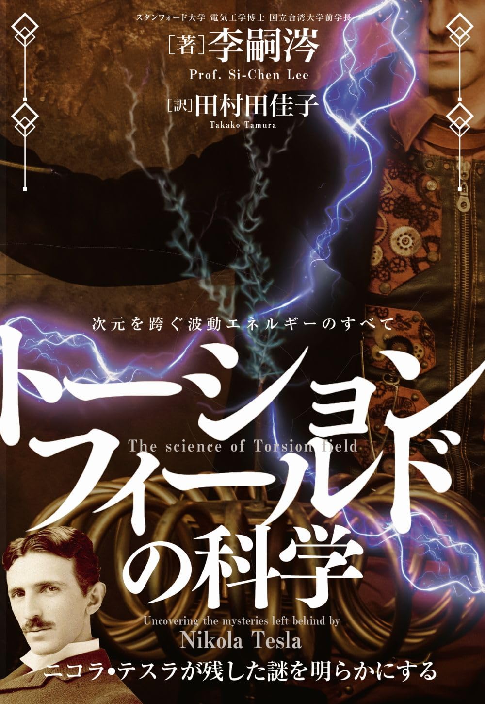 トーションフィールドの科学 次元を跨ぐ波動エネルギーのすべて 李嗣涔博士, 田村 田佳子 本 通販 Amazon