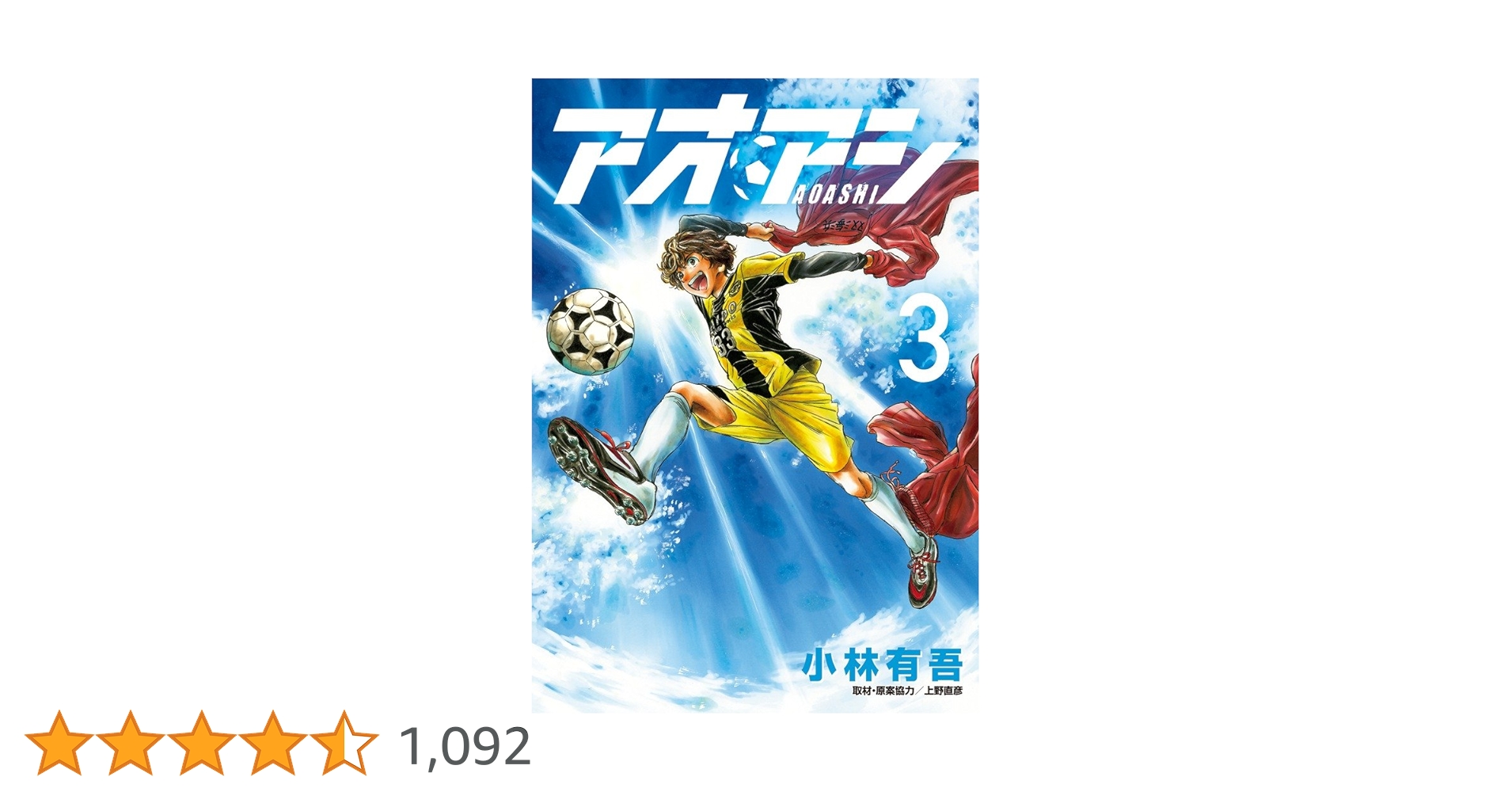 Amazon.co.jp: アオアシ (3) (ビッグコミックス) : 小林 有吾 Amazon.co.jp: アオアシ (3) (ビッグコミックス) : 小林 有吾