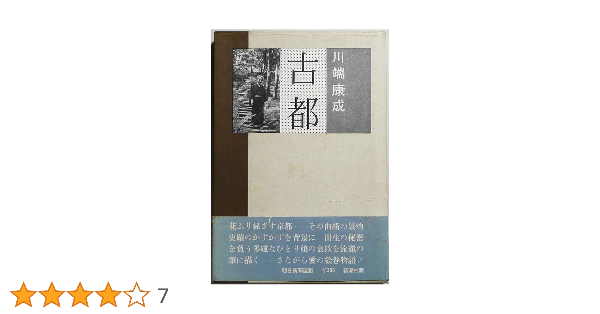 【古書】古都再見　京都新聞社編　河出書房新社 Amazon.co.jp: 古都再見 (新潮文庫 は 57-11) : 葉室 麟