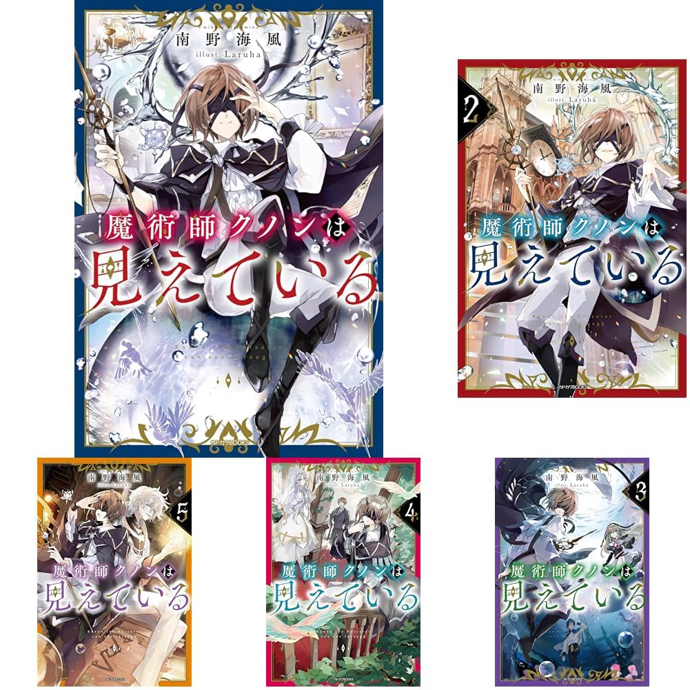 魔術師クノンは見えている 8巻セット |本 | 通販 | Amazon