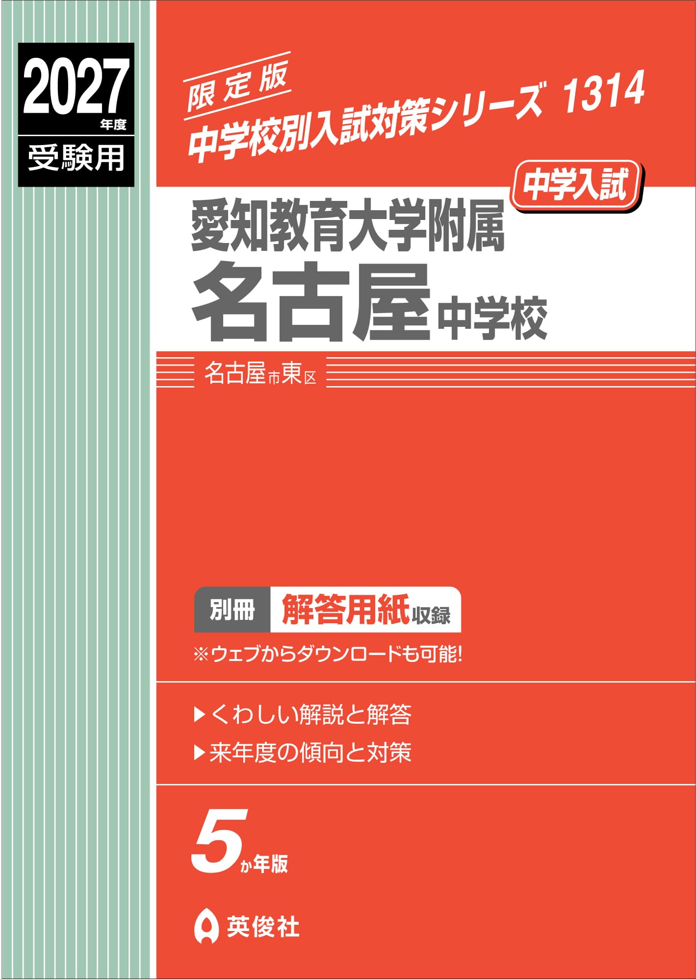 愛知教育大学附属名古屋中学校 2027年度受験用 (中学校別入試対策
