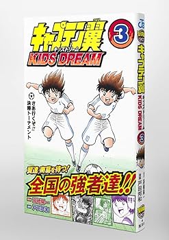 キャプテン翼 KIDS DREAM 3 (ジャンプコミックス) | 戸田 邦和