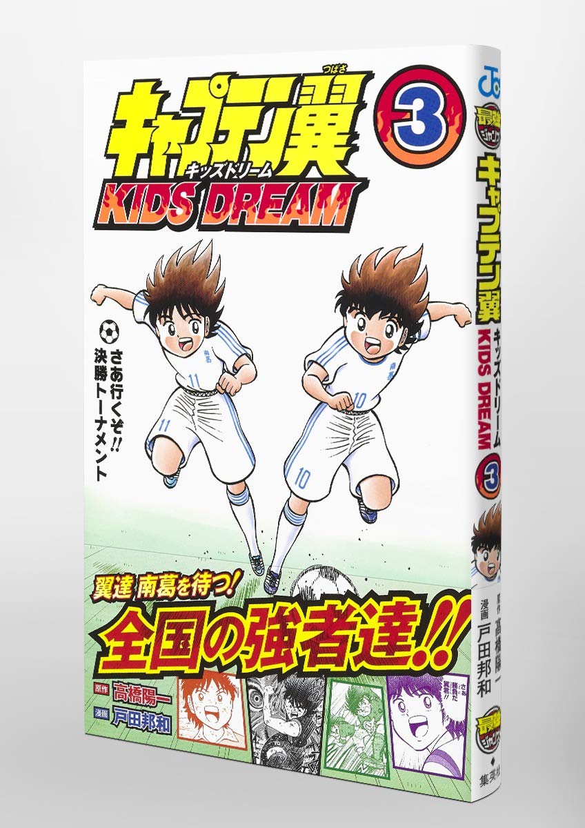 キャプテン翼 Kids Dream 3 ジャンプコミックス 戸田 邦和 高橋 陽一 本 通販 Amazon