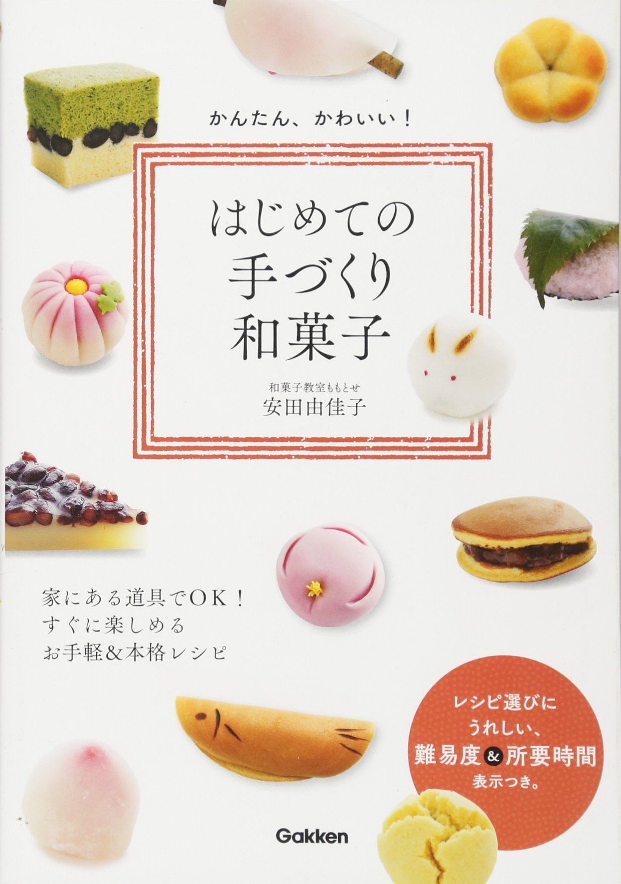 かんたん かわいい はじめての手づくり和菓子 由佳子 安田 本 通販 Amazon かんたん かわいい はじめての手づくり和菓子 由佳子 安田 本 通販 Amazon