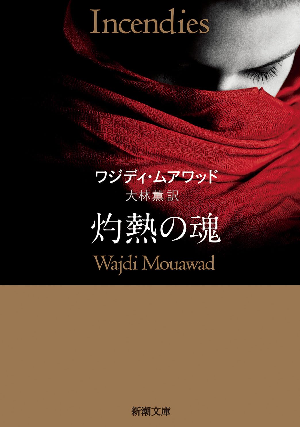 Amazon.co.jp: 灼熱の魂 (新潮文庫 ム 2-1) : ワジディ・ムアワッド 