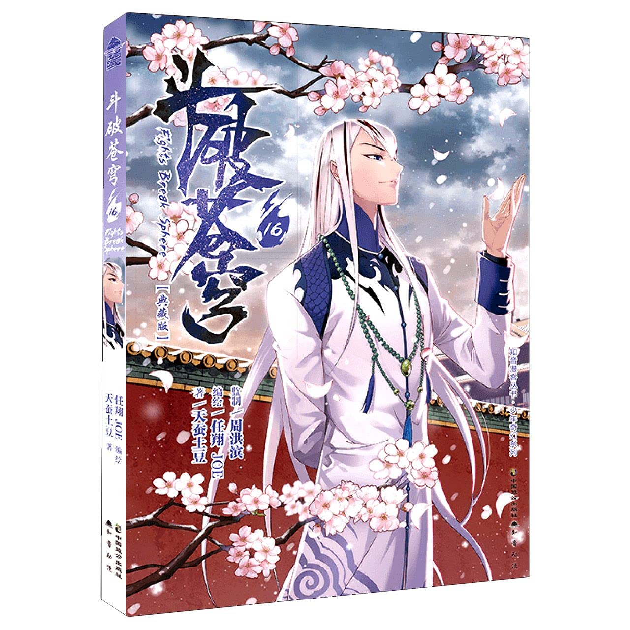 斗破苍穹 全巻セット 斗破苍穹: 第五部(Chinese Edition): 天蚕土