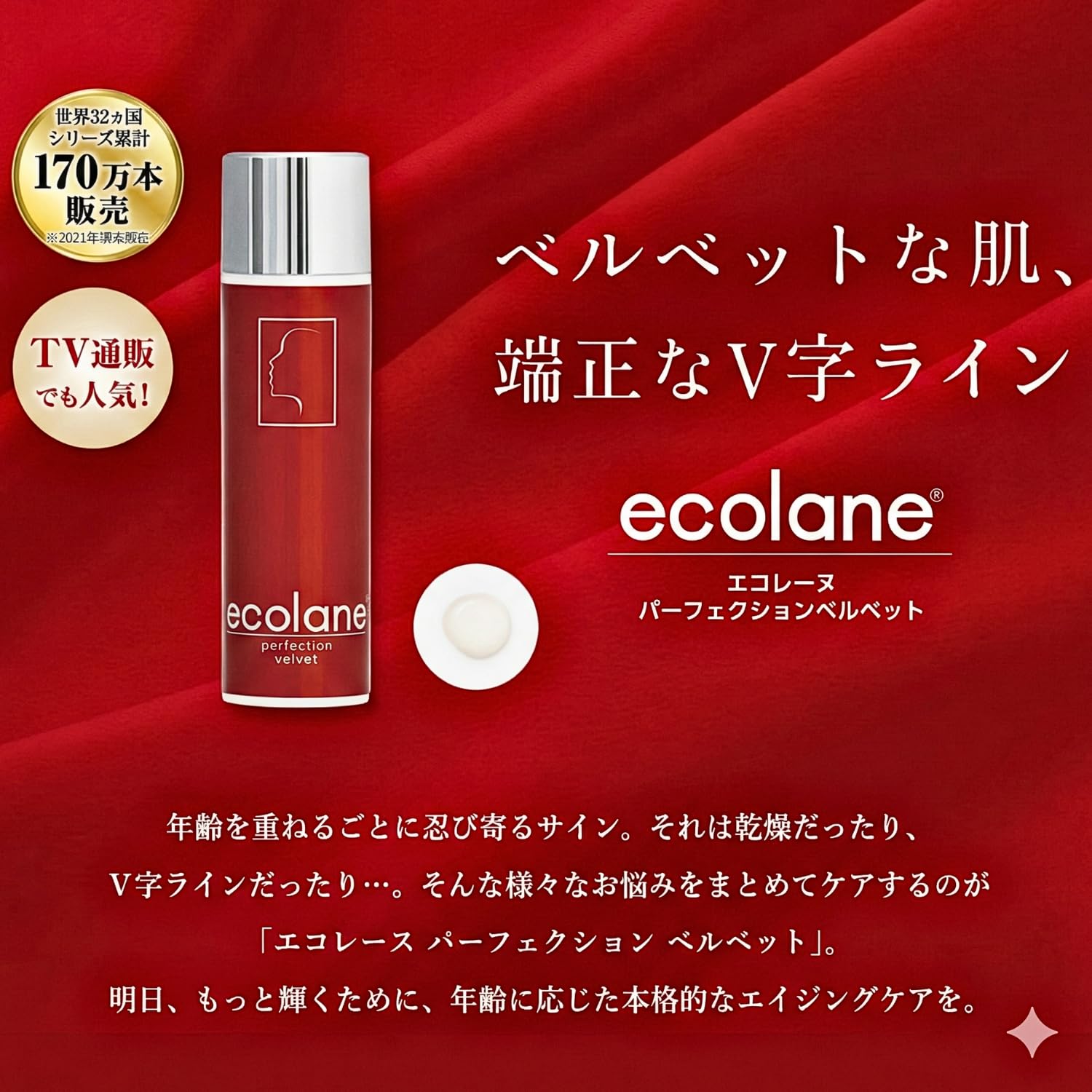 エコレーヌ パーフェクションベルベット ハリ集中ケア美容液