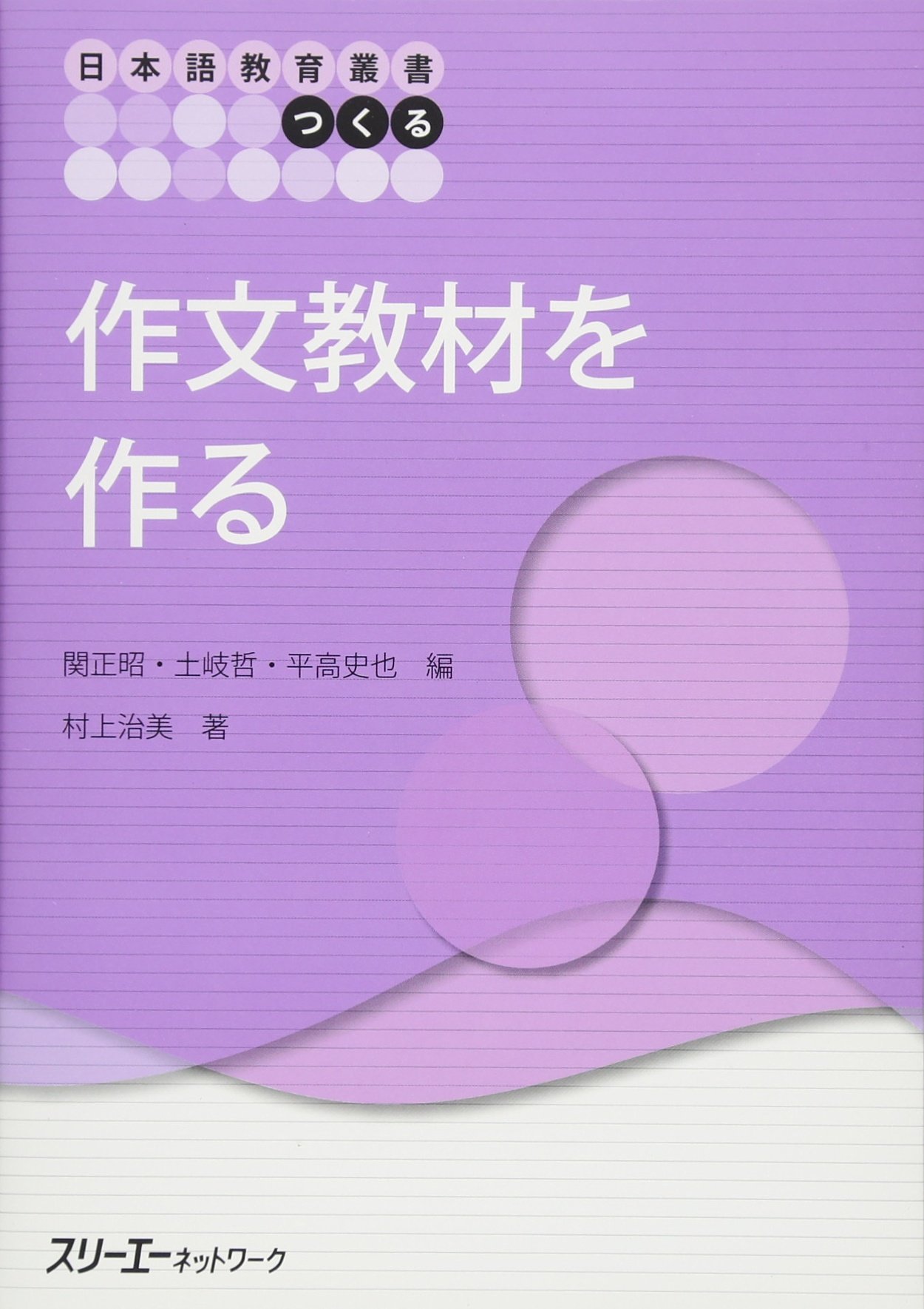 作文教材を作る (日本語教育叢書「つくる」) | 村上治美, 関正昭, 土岐