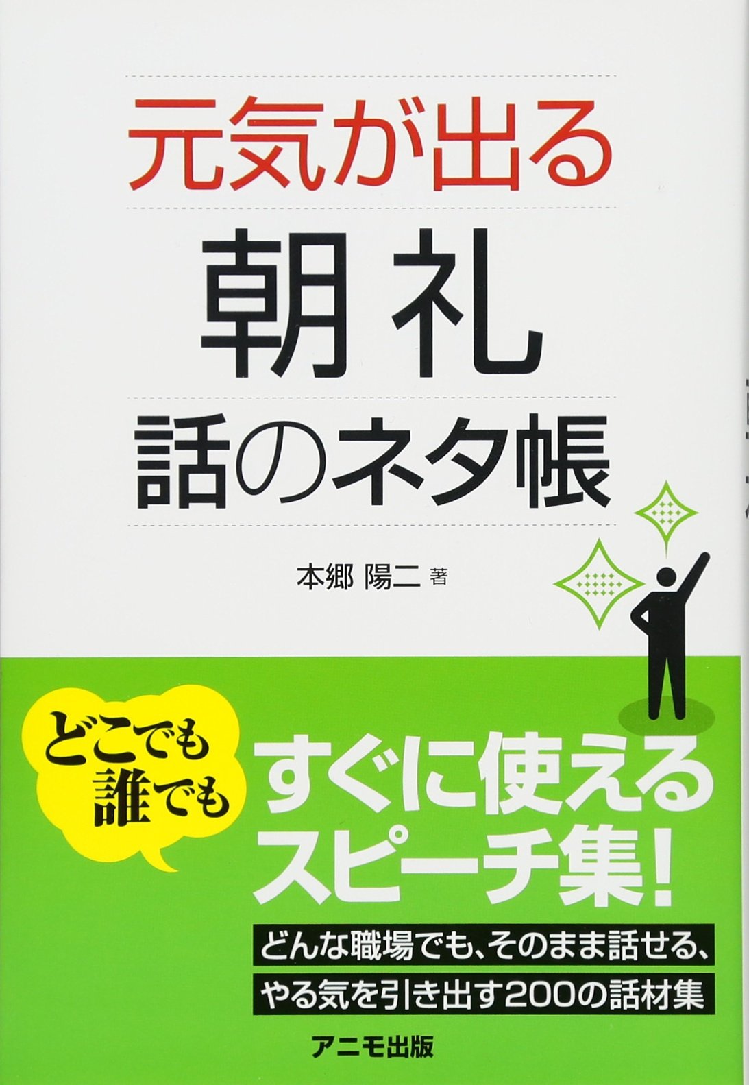 元気が出る朝礼 話のネタ帳 本郷 陽二 本 通販 Amazon