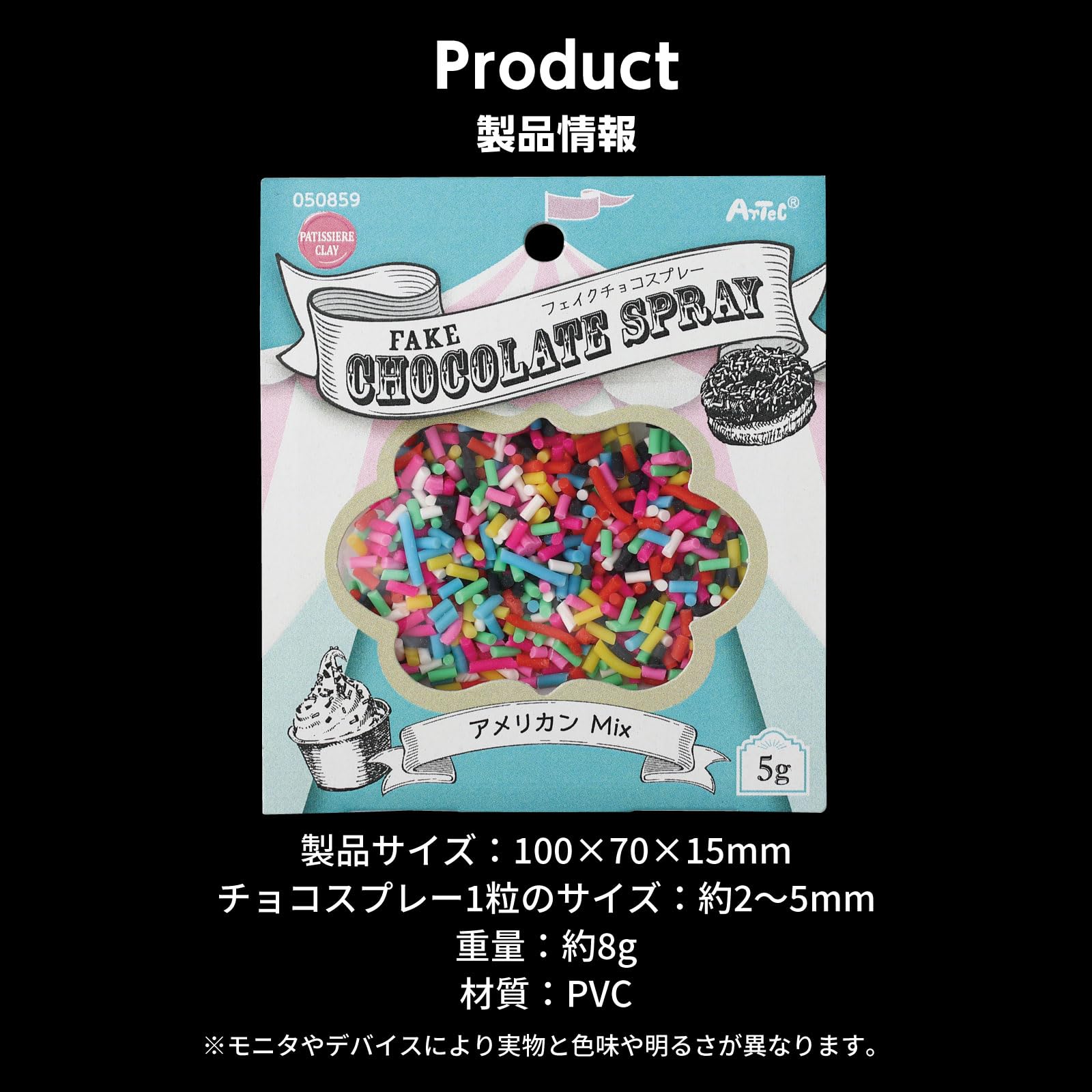 Amazon | アーテック(Artec) フェイクチョコスプレー 5g アメリカンMIX