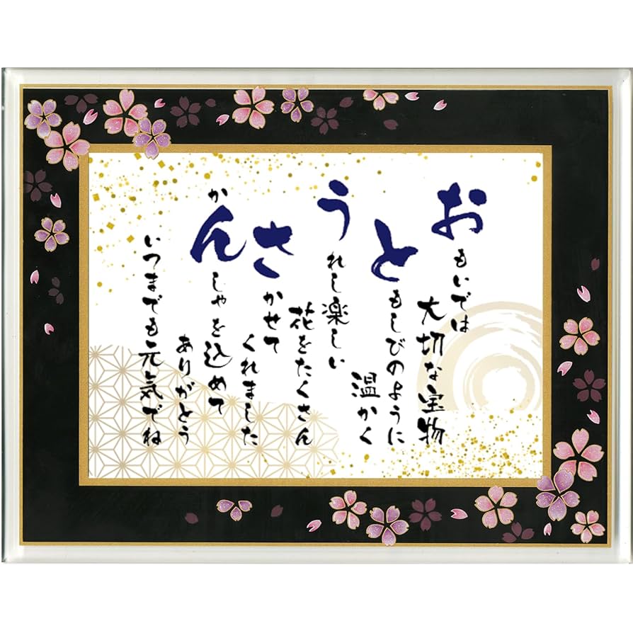 父の日ポエム Amazon.co.jp: 父の日 誕生日 プレゼント おとうさん 額入り