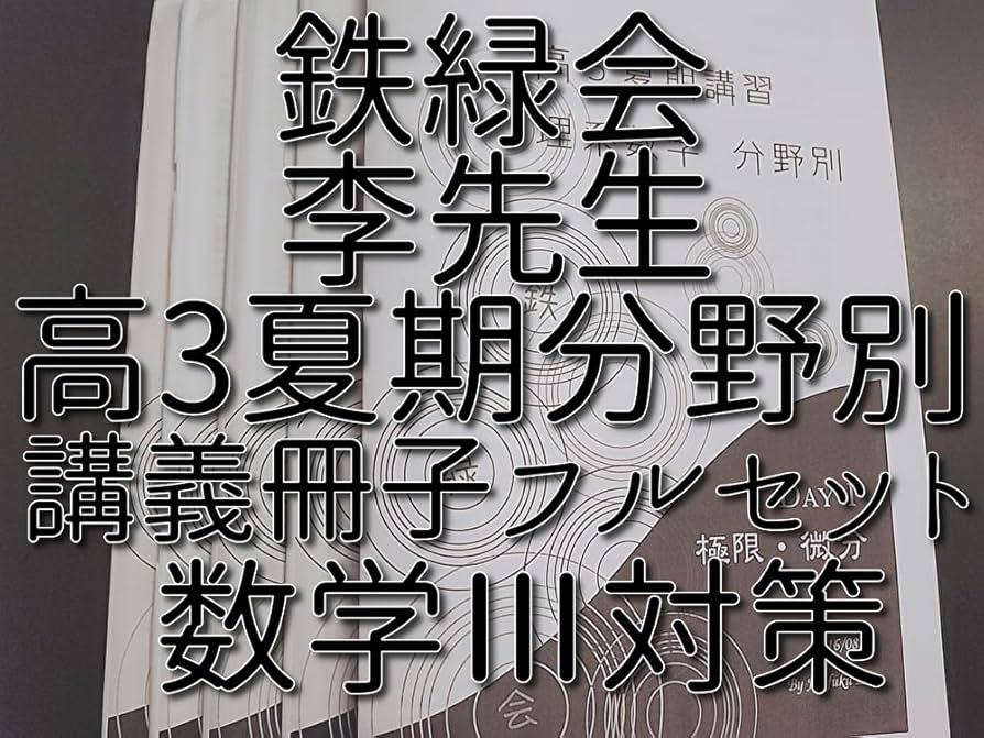 鉄緑会の23年最新の本田先生による高3数学SA分野講義フルセット 駿台 河合塾 Amazon.co.jp: 鉄緑会 夏期 高3理系数学分野別 講義冊子フル