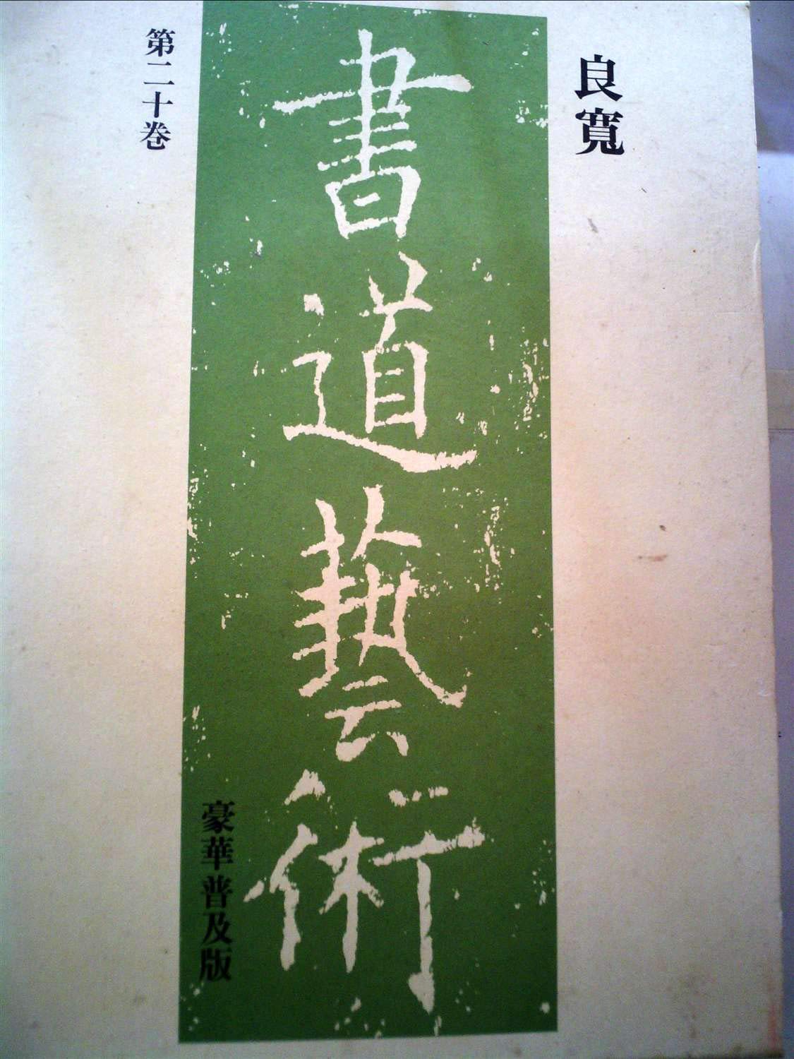 Amazon.co.jp: 書道藝術 第20巻 新訂版 豪華普及版 : 良寛, 中田
