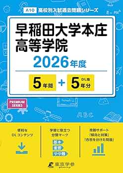 2018年度高校受験　過去問　慶應志木　早大学院　早稲田本庄　早稲田実業 2018年度高校受験 過去問 慶應志木 早大学院 早稲田本庄 早稲田実業