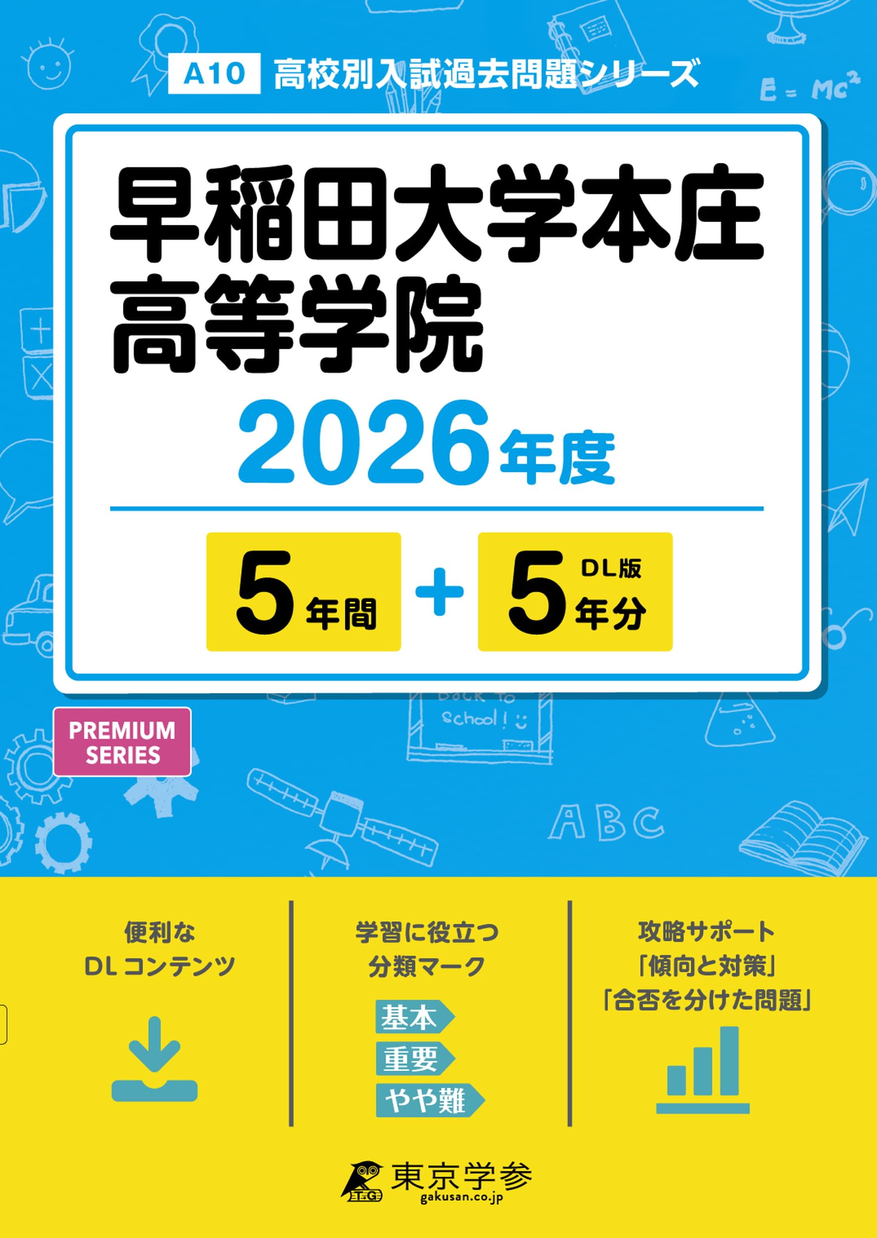最新版 ＞ 早稲田大学本庄高等学院 2026年度版 【 過去問 5+5年