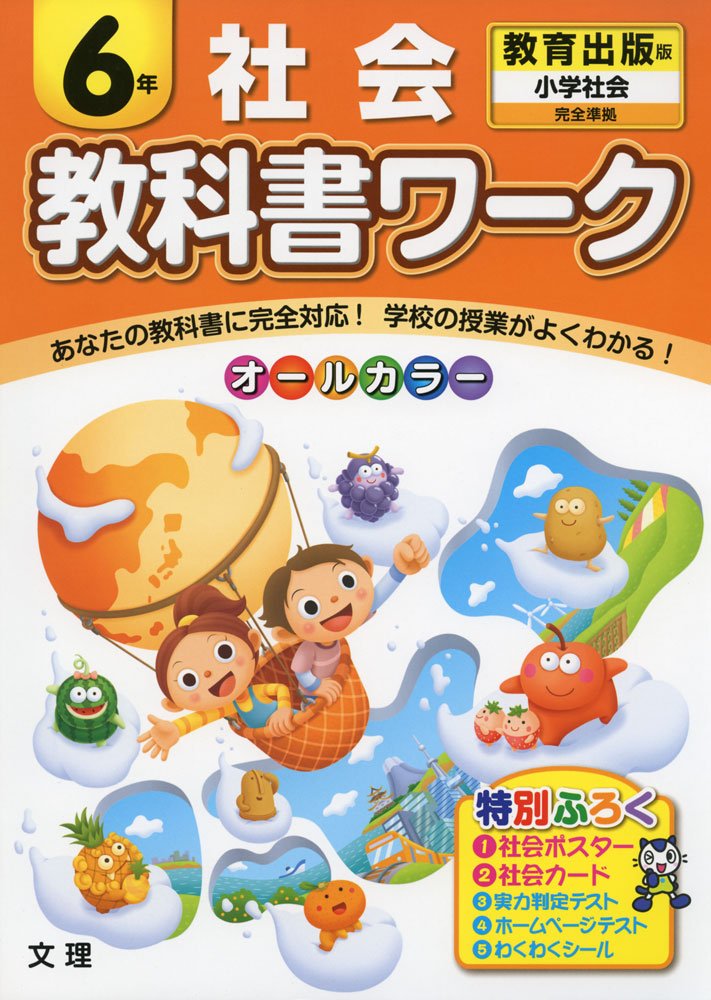 小学教科書ワーク 教育出版版 小学社会 ６年 本 通販 Amazon