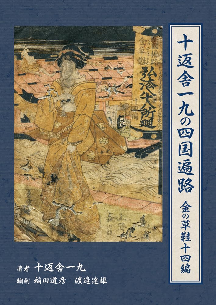 十返舎一九の四国遍路 金の草鞋十四編 | 十返舎一九 |本 | 通販 | Amazon 十返舎一九の四国遍路 金の草鞋十四編 | 十返舎一九 |本 | 通販 | Amazon