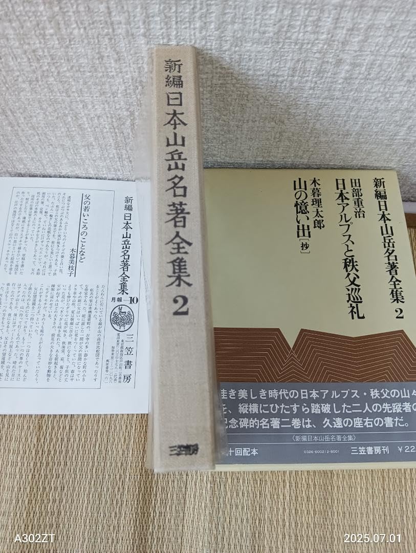 Amazon.co.jp: 新編 日本山岳名著全集 第2巻 : おもちゃ