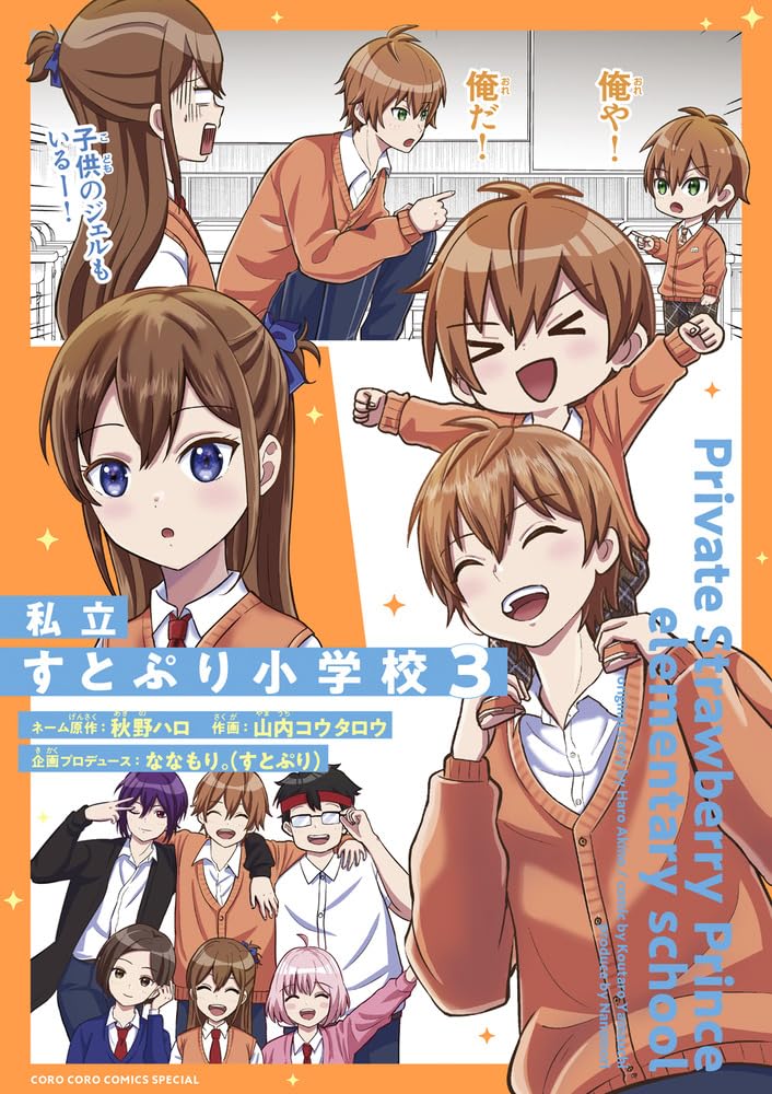 私立すとぷり小学校 (3) (てんとう虫コミックス) | 山内 コウタロウ