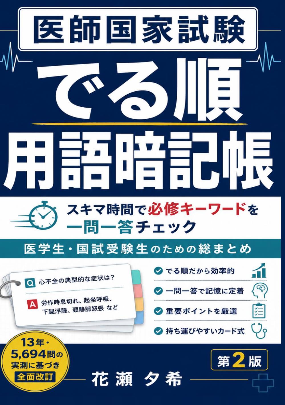 医師国家試験 でる順 用語暗記帳: スキマ時間で必修キーワードを一問一答チェック ―医学生・国試受験生のための総まとめ