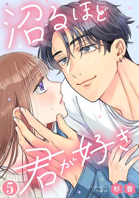 『沼るほど君が好き 5巻』の表紙イラスト 電子書籍 漫画