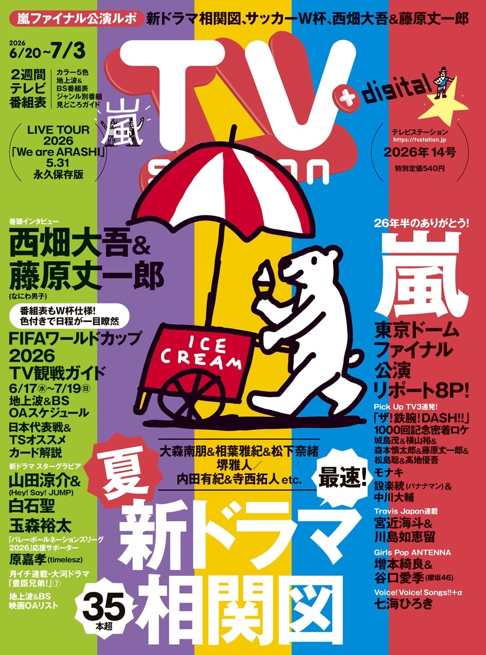 TV station (テレビステーション) 関西版 2019年 5/18号 TV station（テレビステーション）関東版 2026年6月20日号 | 東京