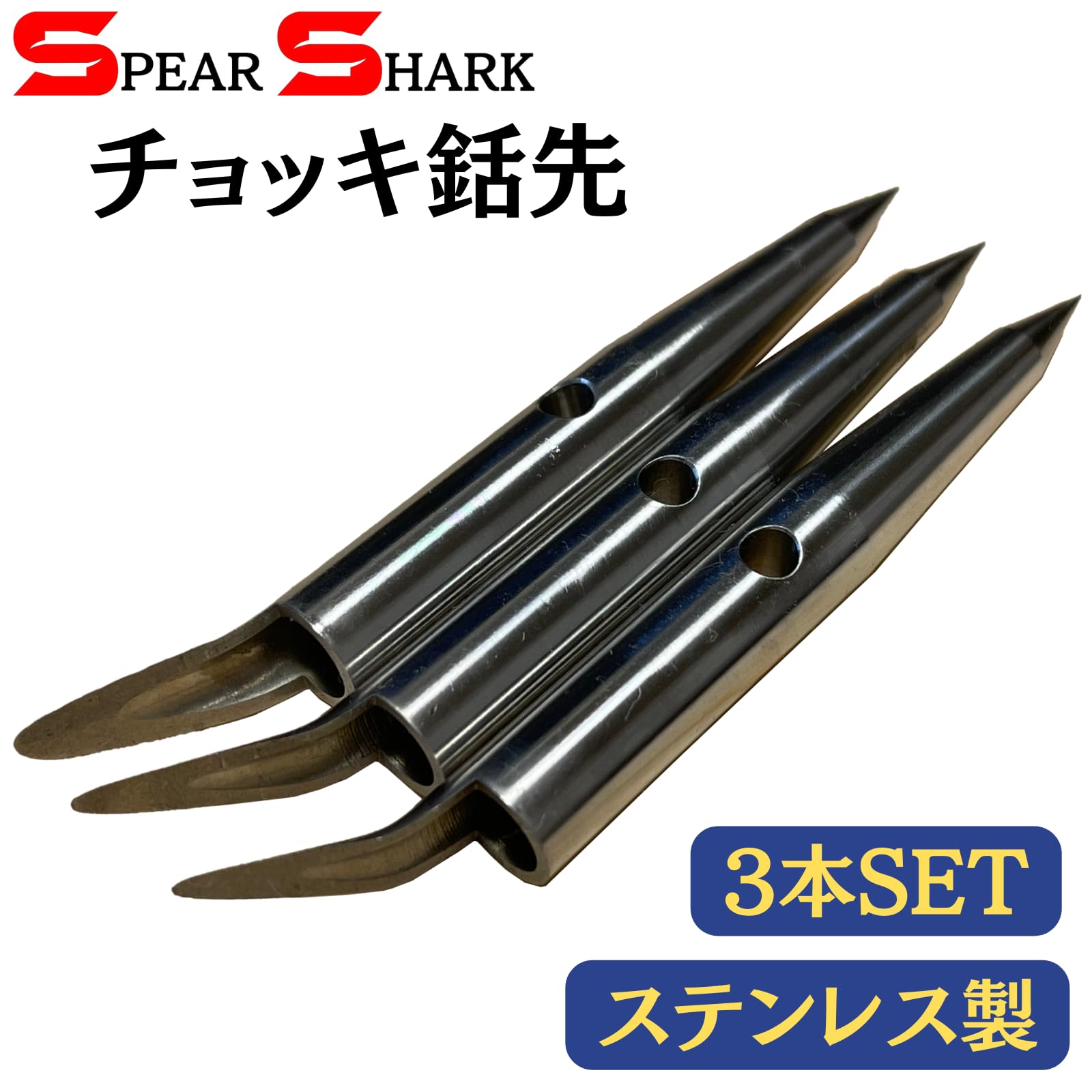 Amazon.co.jp: SPEARSHARK 魚突き チョッキ銛ー3本セット (穴径5.2mm 