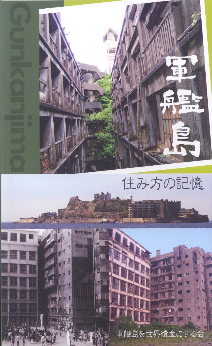 軍艦島 住み方の記憶 軍艦島を世界遺産にする会 坂本道徳 小島隆行 松本敏子 小島隆行 本 通販 Amazon