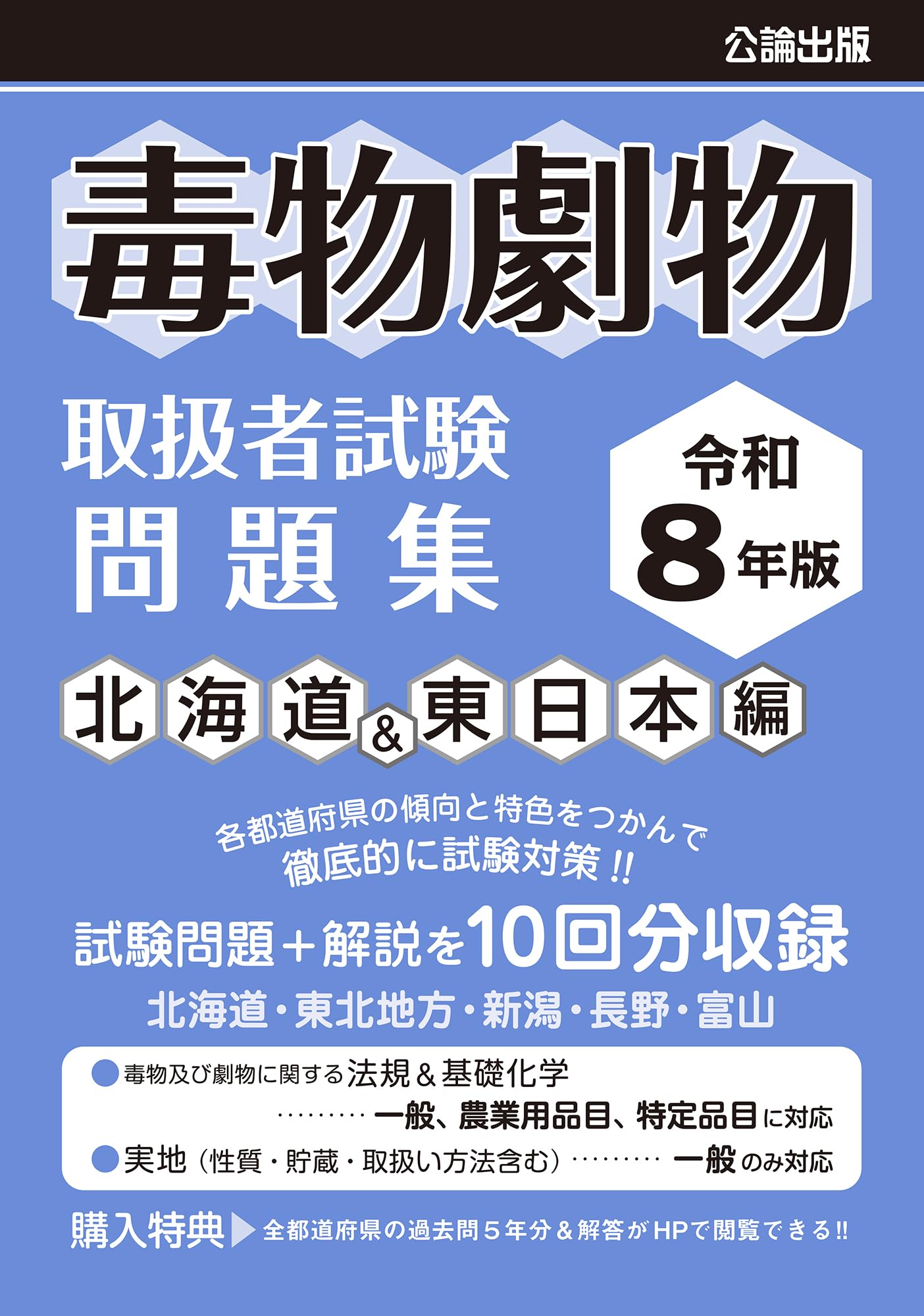 【中古】 毒物劇物取扱責任者試験〔新訂第8版〕 わかる毒物劇物取扱者試験問題集 第8版 | 株式会社かんぽうかんぽう