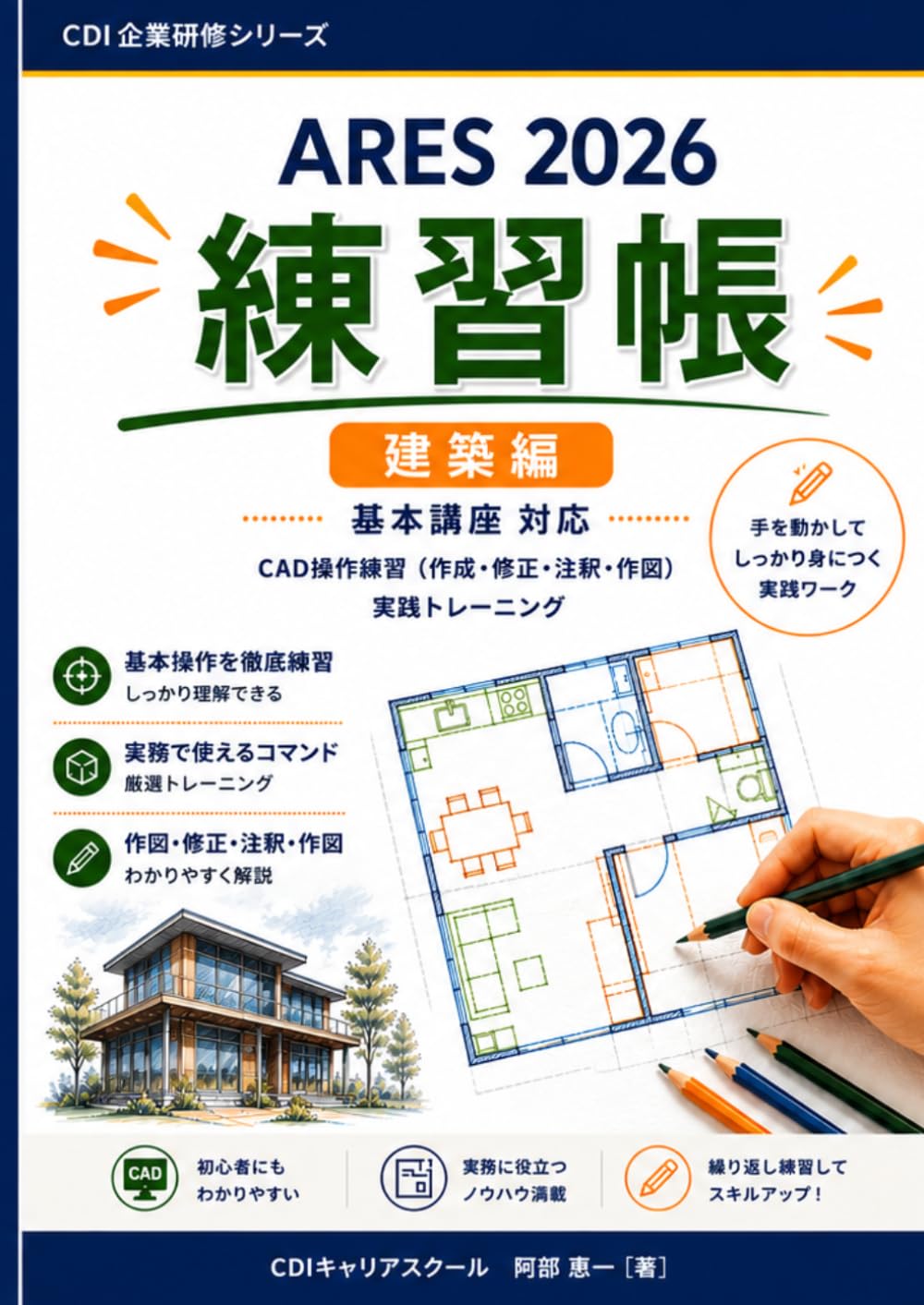 ARES 2026 基本講座（建築編）練習帳 CAD操作練習・実践トレーニング問題集 (CDI企業研修シリーズ)