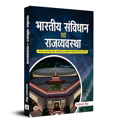 Bhartiya Samvidhan Evam Rajvyavastha : Indian Constitution and Polity for for UPSC Civil Services IAS Prelims / State PCS &amp; other Competitive Exam Hindi Book