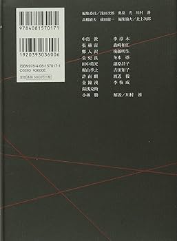 コレクション 戦争×文学 17 帝国日本と朝鮮・樺太 | 中島 敦