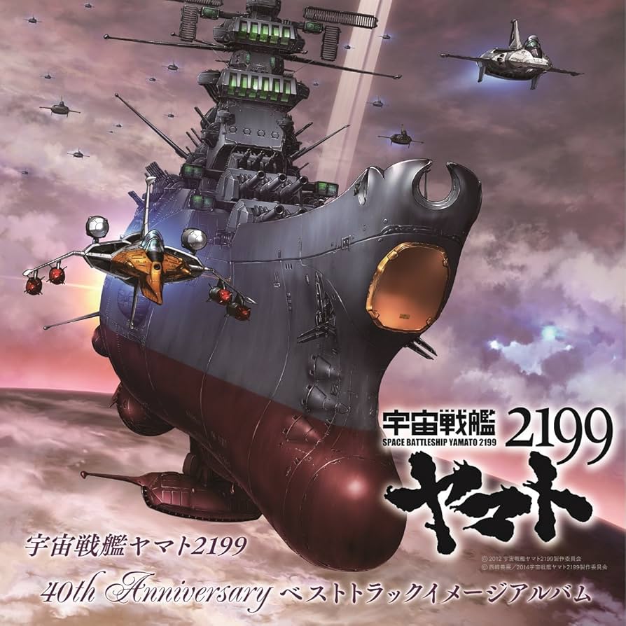 宇宙戦艦ヤマト1982 CALENDAR希少品 Amazon.co.jp: 宇宙戦艦ヤマト2199 40th Anniversary ベスト