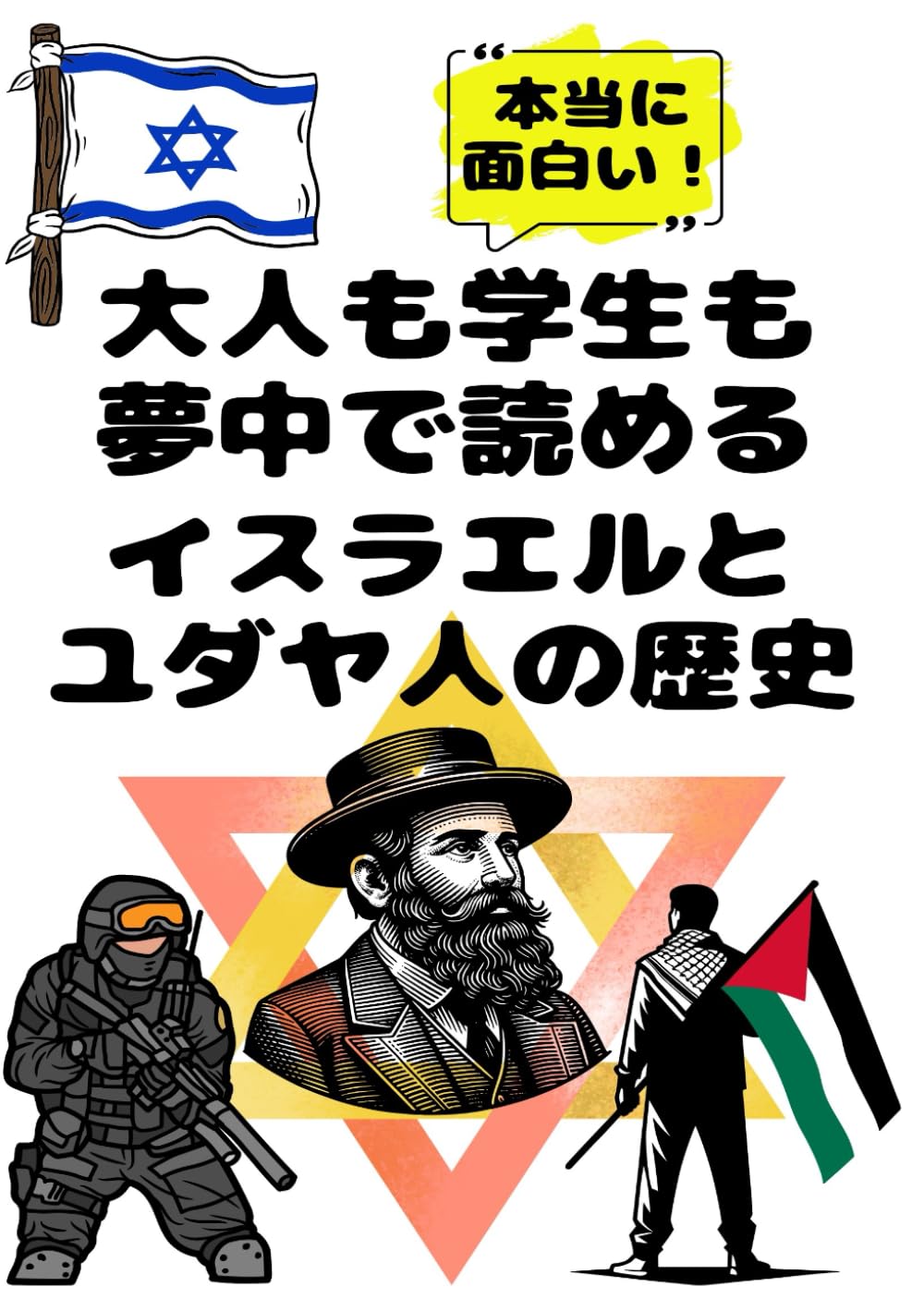 大人も学生も夢中で読めるイスラエルとユダヤ人の歴史: パレスチナ問題