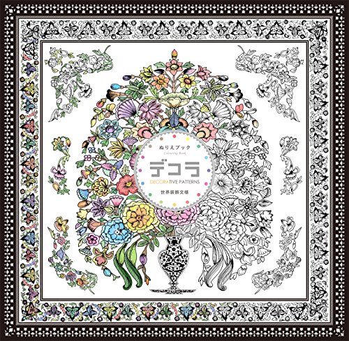キンドル 無料電子書籍 デコラ DECORATIVE PATTERNS 世界装飾文様ぬりえブック バイ
