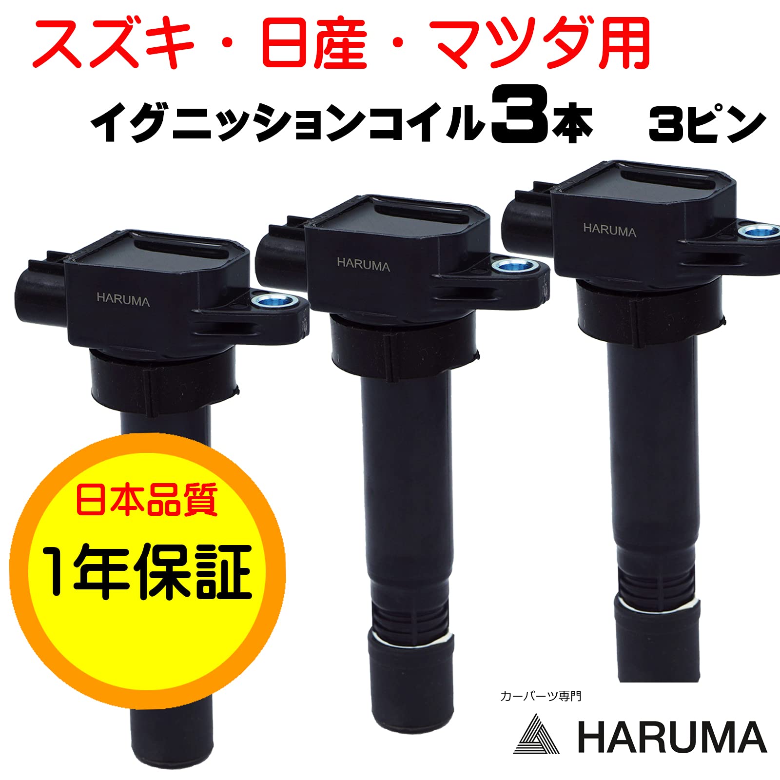 Amazon | 【HARUMA】イグニッションコイル スズキ・マツダ・日産用 3 