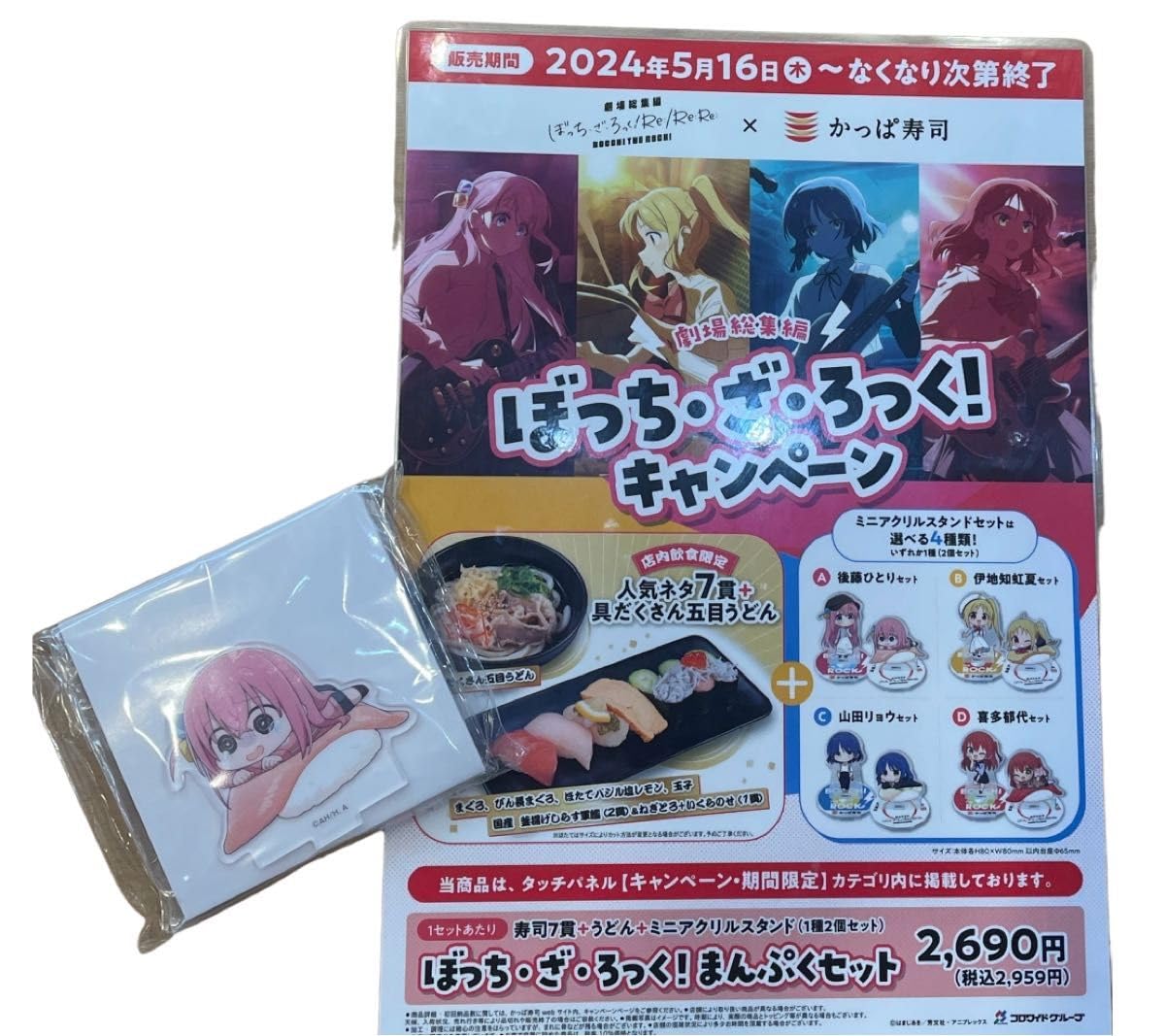 Amazon.co.jp: かっぱ寿司ぼっち ざ ろっく アクスタ : おもちゃ