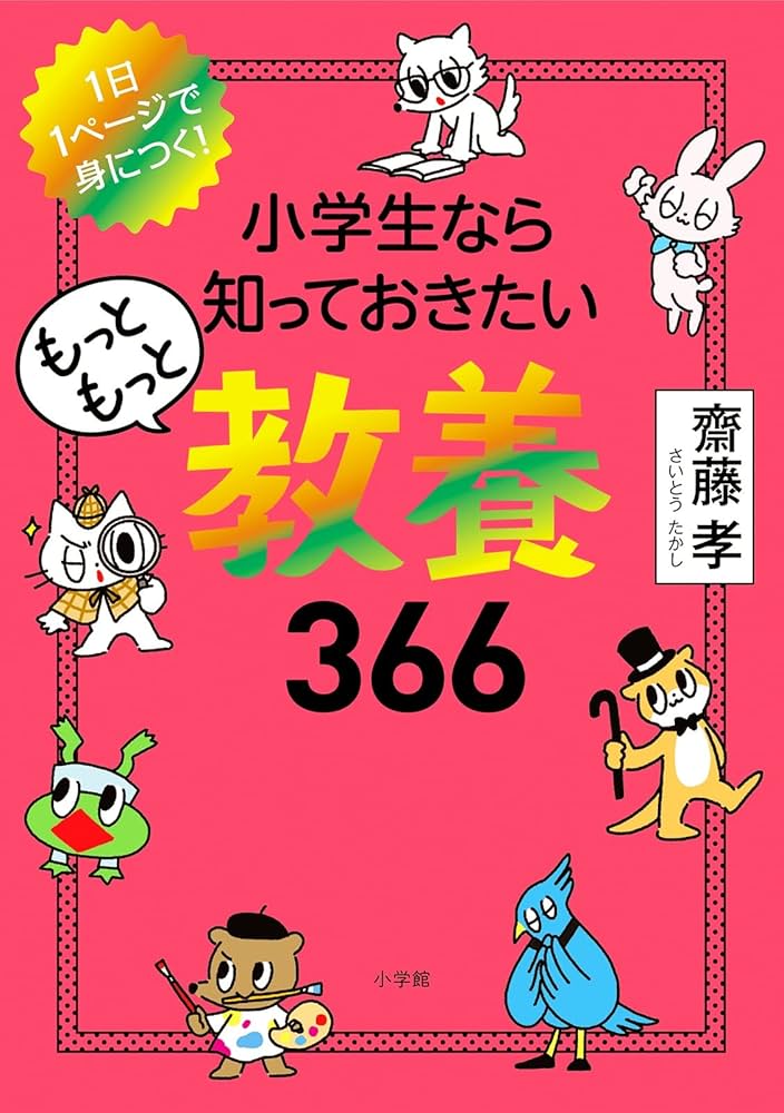 Amazon.co.jp: 小学生なら知っておきたいもっともっと教養366: 1