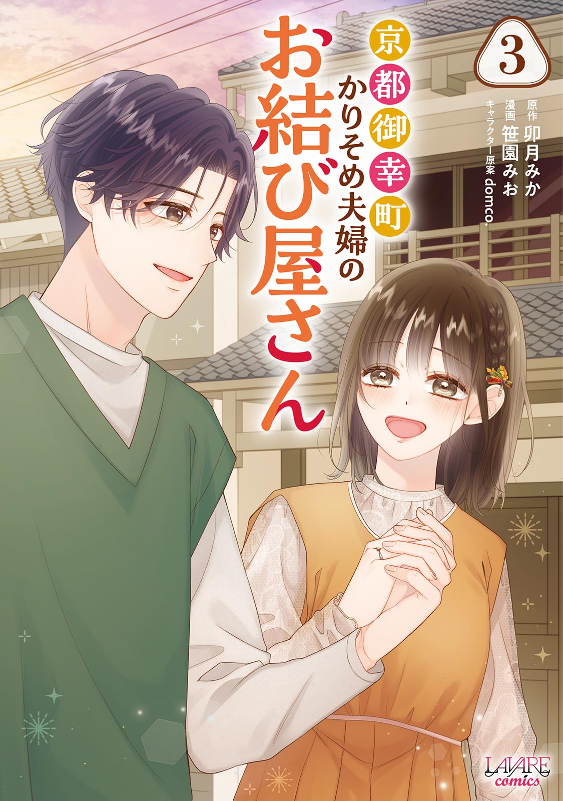 京都御幸町かりそめ夫婦のお結び屋さん3 | 卯月みか, 笹園みお, domco