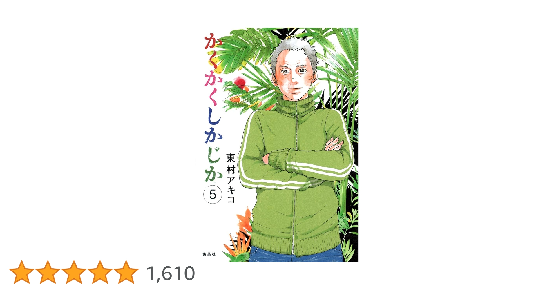 かくかくしかじか 5 (愛蔵版コミックス) | 東村 アキコ |本 | 通販