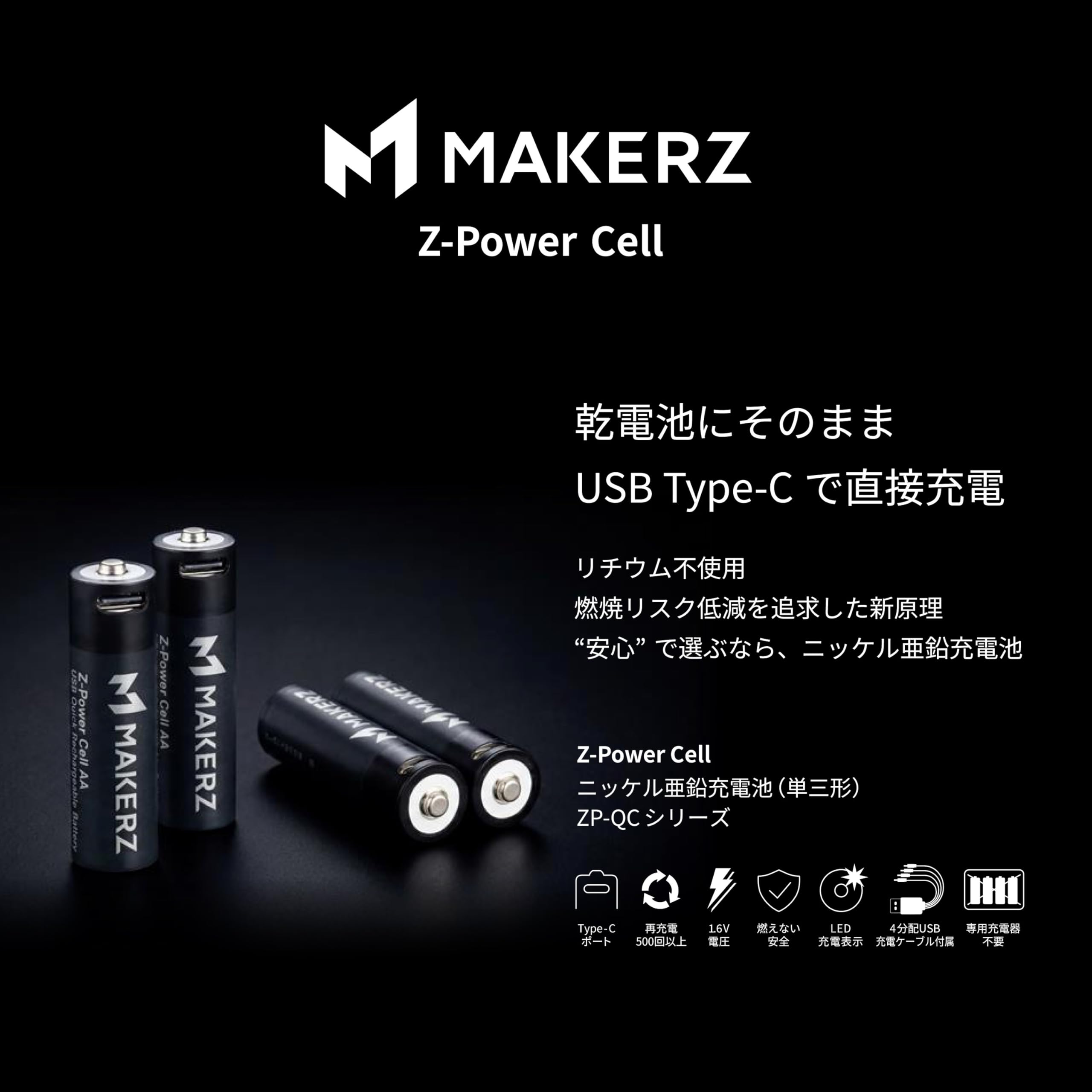 メイカーズ（MAKERZ）Z-Power Cell ニッケル亜鉛充電池 1.6V…