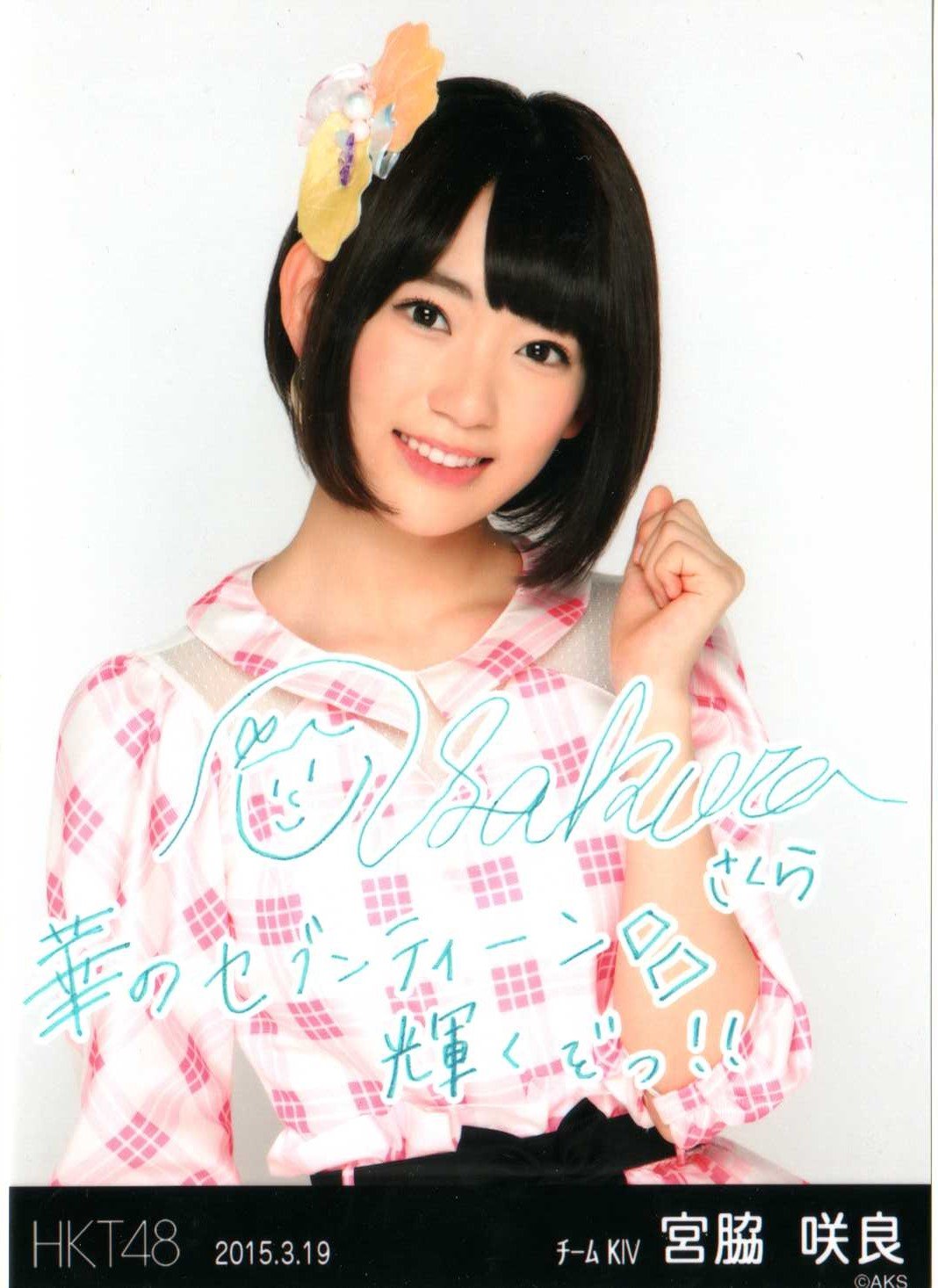 Amazon.co.jp: HKT48 生誕記念 Tシャツ 封入特典 生写真 宮脇咲良