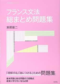 迷わず話せるフランス語 あなたを変える５０のヒント/白水社/小倉博史（単行本） 楽天市場】白水社 迷わず話せるフランス語 あなたを変える50の